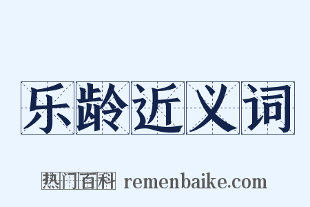 乐龄近义词是什么意思的图片